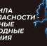 Правила безопасности на природе - Министерство спорта