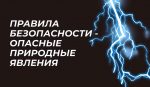 Правила безопасности на природе