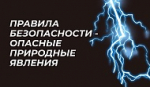 Правила безопасности на природе