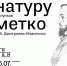 Выставка «Схватить натуру метко. Копии рисунков Э.А. Дмитриева-Мамонова» в Богучарово - Историко-архитектурный музей