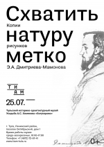 Выставка «Схватить натуру метко. Копии рисунков Э.А. Дмитриева-Мамонова» в Богучарово