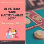 Библиотечно-информационный комплекс приглашает детей и их родителей на увлекательную игротеку!