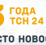 Три года в Туле: телеканал ТСН 24 отмечает День рождения - ИА Тульская служба новостей