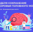 Неделя сохранения здоровья головного мозга (в честь Всемирного дня мозга 22 июля) с 21 по 27 июля 2025 года - Комитет по тарифам