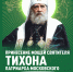 5-6 АВГУСТА В ГОРОДЕ ТУЛА БУДЕТ ПРЕБЫВАТЬ КОВЧЕГ С МОЩАМИ СВЯТИТЕЛЯ ТИХОНА, ПАТРИАРХА МОСКОВСКОГО - Тульская епархия