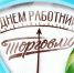 Тульская ТПП поздравляет работников торговли с профессиональным праздником - ТПП
