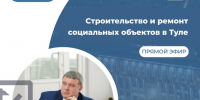 Как проходят ремонт и строительство тульских соцобъектов: Илья Беспалов ответит на вопросы горожан - ИА Тульская пресса.Ru