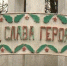 В тульском Заречье мемориалы ко Дню Победы обновят без привлечения бюджетных средств - ГТРК