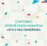 Стартовал прием заявок на второй сезон конкурса «Это у нас семейное» - Министерство внутренней политики и развития местного самоуправления