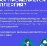 Неделя профилактики аллергических заболеваний - Министерство молодежной политики