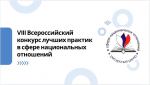 Туляки могут поделиться успешными проектами в сфере национальных отношений