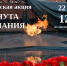 Всероссийская акция День памяти и скорби 22 июня - Комитет по тарифам