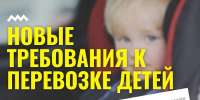 Новые требования к перевозке детей - Министерство транспорта и дорожного хозяйства