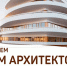 Поздравляем с  Днем архитектора! - Комитет по архитектуре и градостроительству