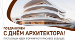 Поздравляем с  Днем архитектора!
