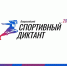 Новый этап подготовки к Всероссийскому спортивному диктанту - Министерство спорта