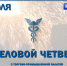 Главные события июля в программе «Деловой четверг с Торгово-промышленной палатой» - ТПП