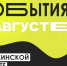 Приглашаем владельцев Пушкинских карт на мероприятия в августе 2025 года - Объединение центров развития культуры