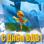 С Днем ВДВ!