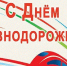 С Днём железнодорожника! - Справедливая Россия