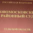 В Новомосковском районном суде Тульской области рассматривается уголовное дело против газовщика, из-за которого люди погибли от угарного газа. - ГТРК