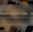 Информируем о том, что продолжается прием заявок на участие в конкурсе для соискателей Общероссийской общественной премии «Стандартизатор года — 2025». - Министерство промышленности