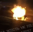 В микрорайоне Левобережный в Туле сгорел автомобиль  - ТК Первый Тульский