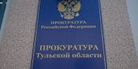 Туляки обращались в прокуратуру почти 30 тысяч раз за полгода - ИА Тульская служба новостей