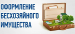 Уточнены правила о бесхозяйных вещах