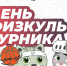Опубликована афиша событий на День физкультурника в Туле - Молодой коммунар