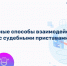 Удобные способы взаимодействия с судебными приставами - УФССП