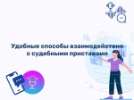 Удобные способы взаимодействия с судебными приставами