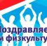 Физкультура – это здоровье, сила и энергия! - Справедливая Россия
