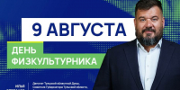 Илья Степанов: День физкультурника – символ здоровья, силы духа и стремления к новым достижениям - ИА Тульская пресса.Ru