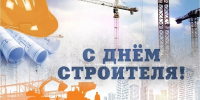 Уважаемые коллеги! Поздравляем вас с профессиональным праздником — Днем строителя! - Комитет по архитектуре и градостроительству