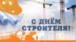 Уважаемые коллеги! Поздравляем вас с профессиональным праздником — Днем строителя!