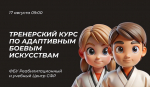 Тренерский курс по адаптивным боевым искусствам