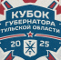 Открыты билеты на «Кубок Губернатора Тульской области по хоккею 2025» - Министерство спорта