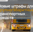 Новые штрафы для крупногабаритных транспортных средств - Министерство транспорта и дорожного хозяйства