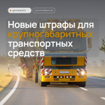 Новые штрафы для крупногабаритных транспортных средств