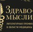 Мемуары Рошаля и остросюжетная история медицины: туляков приглашают на голосование премии «Здравомыслие» - ГТРК