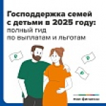 Господдержка семей с детьми в 2025 году