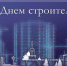 С Днем строителя! - Министерство строительства