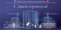 С Днем строителя! - Министерство строительства