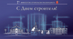 С Днем строителя!