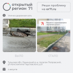 Портал «Открытый регион 71» помог тулякам решить более 860 проблем