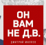 «Он вам не Д.В.»: публикуем большое личное интервью с Дмитрием Миляевым - ИА Тульская пресса.Ru