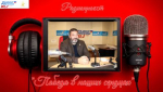 Радиопроект «Победа в наших сердцах»: Константин Феропонтов, командир штаба Тульской Региональной Поисковой Общественной Организации «Они сражались за Родину»