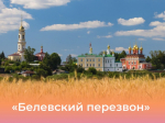 Туляков пригласили на Фестиваль колокольного звона в Белёв