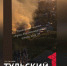 В Туле на улице Либкнехта загорелся частный дом - ТК Первый Тульский